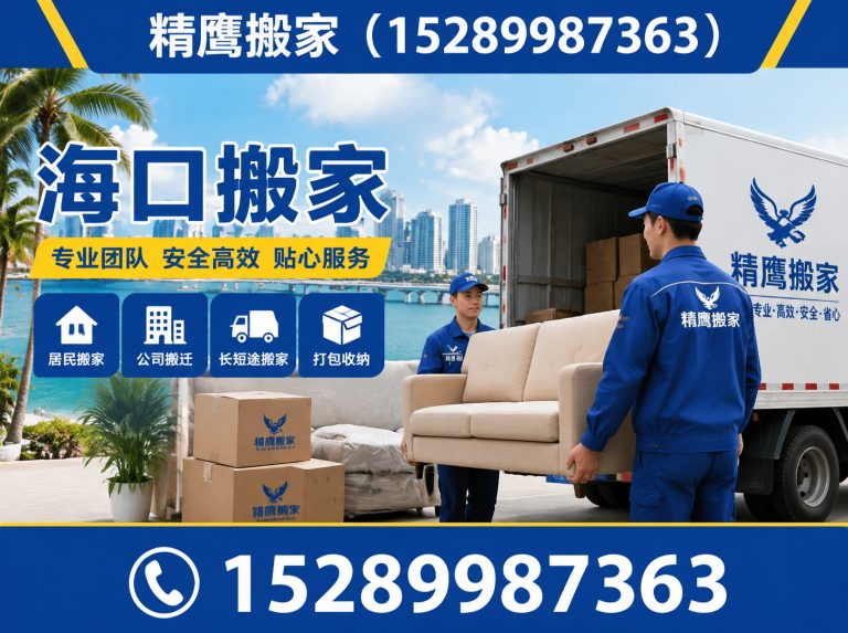 海口海口搬家公司展示图