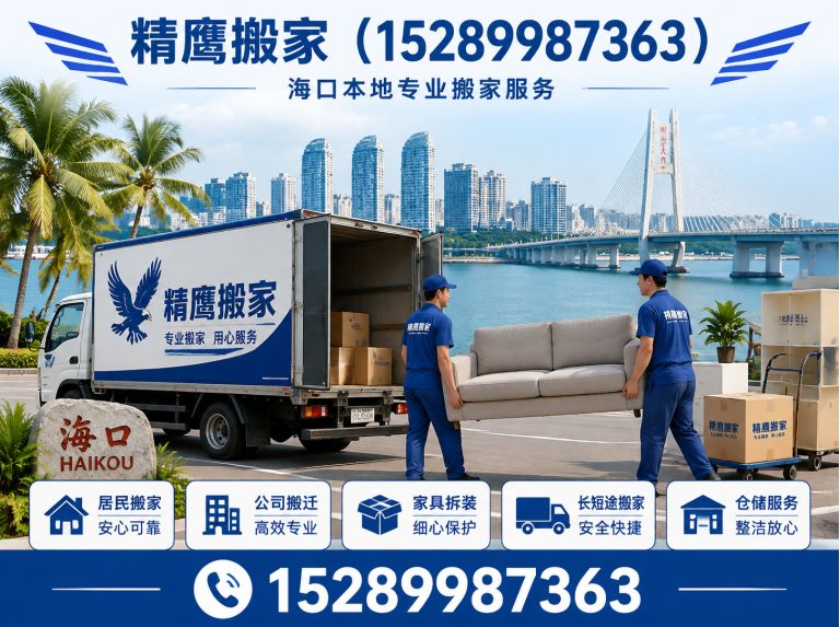 海口跨城搬家展示图