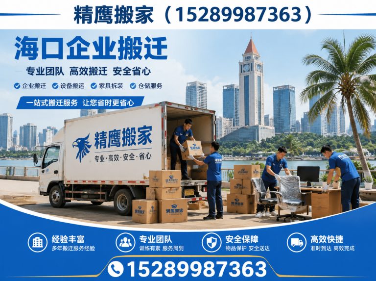 海口精鹰搬家展示图